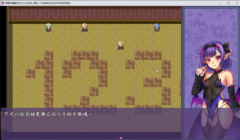 【大型RPG】恶魔酱的五日寸止游戏ver1.17官方中文版1.8G 精选PC 第2张