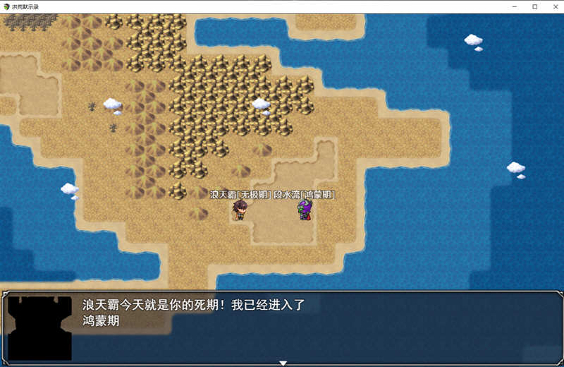 洪荒启示录 官方中文版 PC+安卓 国产修真RPG游戏